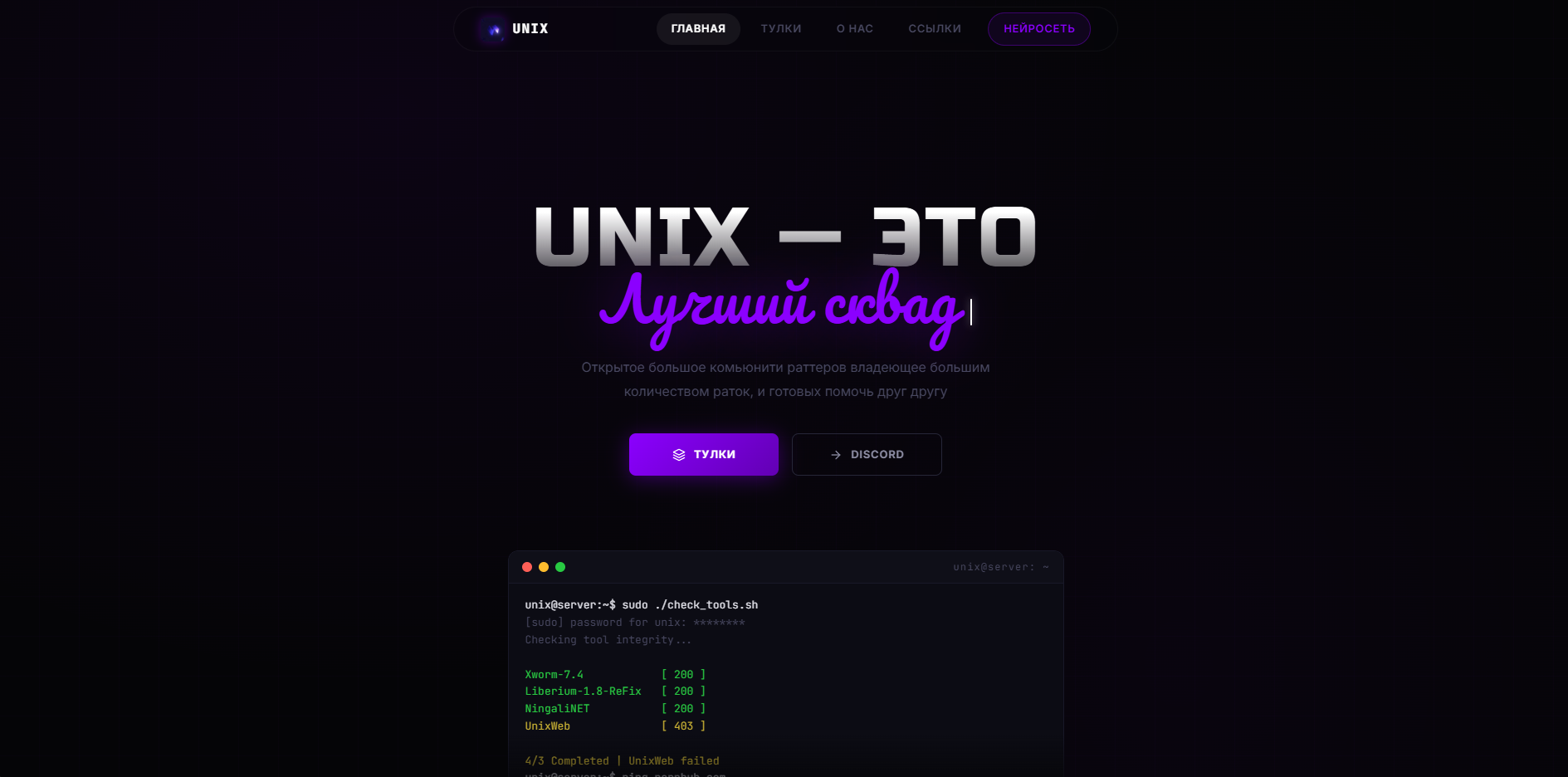 UnixSquad